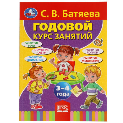 С.В. БАТЯЕВА. ГОДОВОЙ КУРС ЗАНЯТИЙ 3-4 ГОДА. 205Х280ММ, 96 СТР. УМКА в кор.15шт