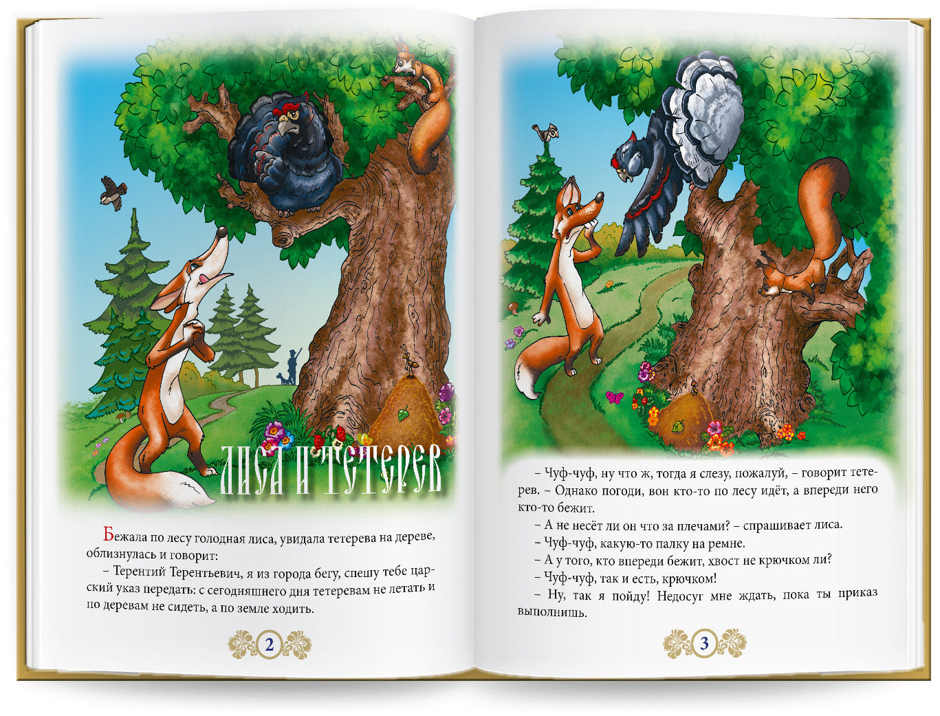 Русские народные сказки" Книга № 4 для говорящей ручки "ЗНАТОК" (Лиса и тетерев; Хвост виноват; Лиса и журавль; Лиса и заяц; Как лиса летать училась; Овца, лиса и волк)