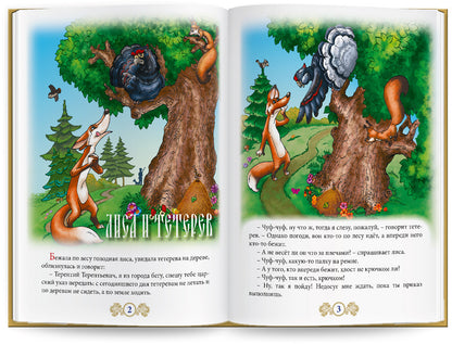 Русские народные сказки" Книга № 4 для говорящей ручки "ЗНАТОК" (Лиса и тетерев; Хвост виноват; Лиса и журавль; Лиса и заяц; Как лиса летать училась; Овца, лиса и волк)