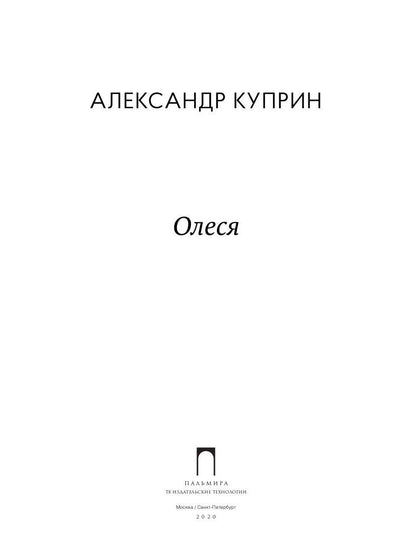 Олеся: повесть, рассказы