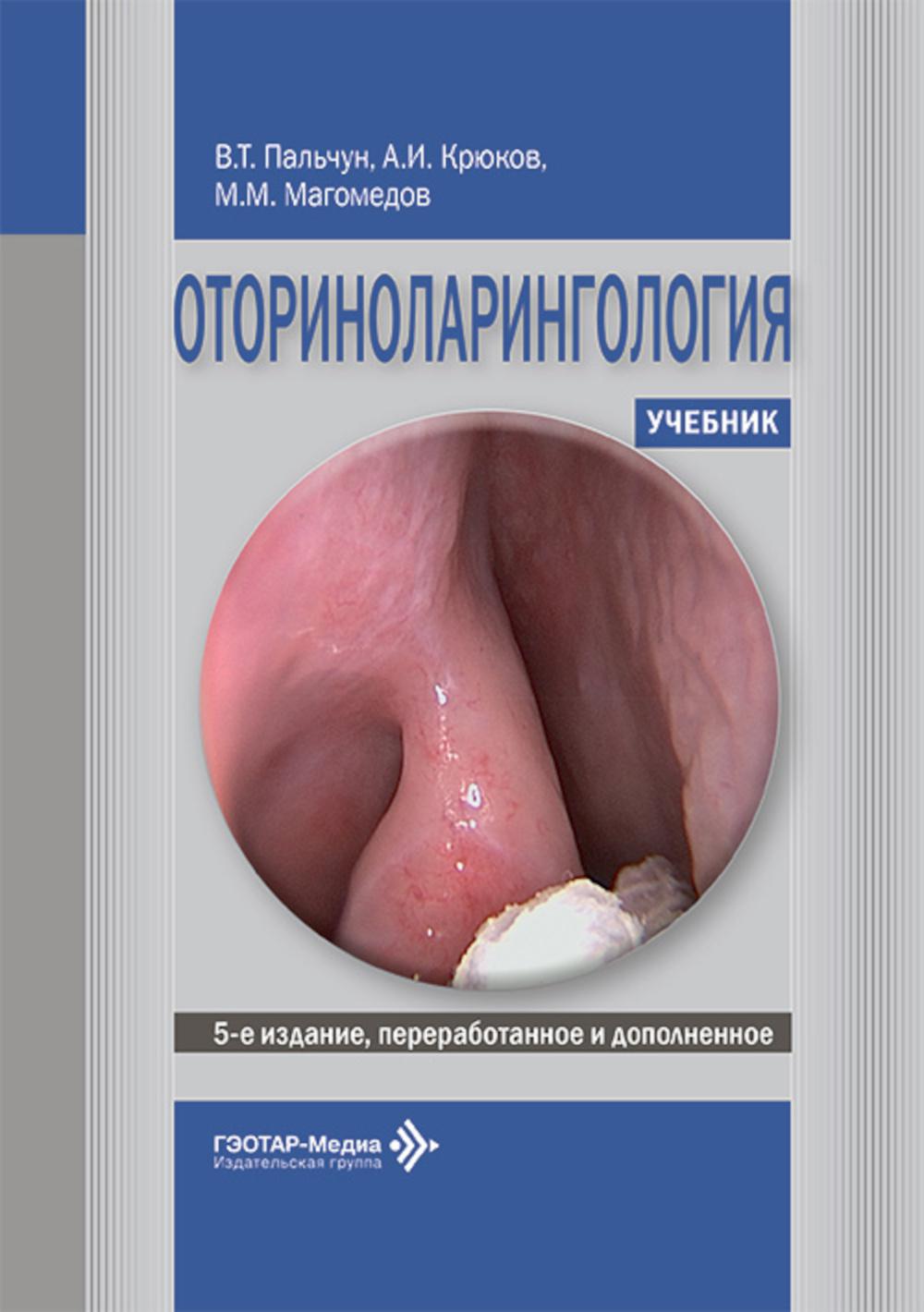 Оториноларингология: Учебник. 5-е изд., перераб. и доп