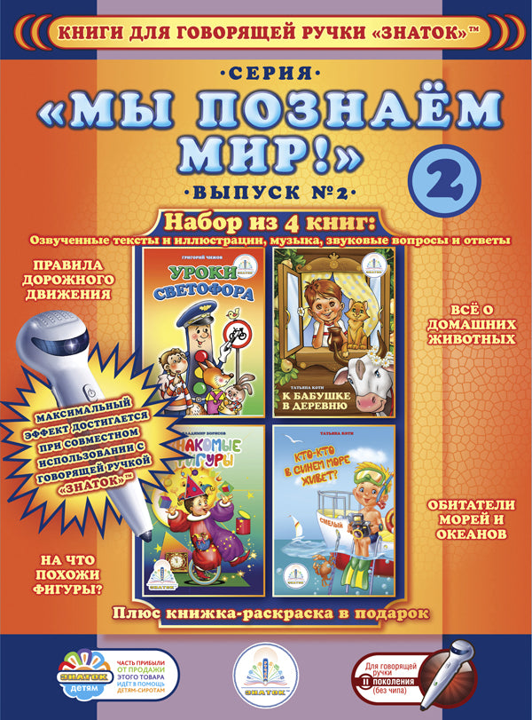 "Мы познаем мир"-2 Набор из 4 книг для говорящей ручки "ЗНАТОК"