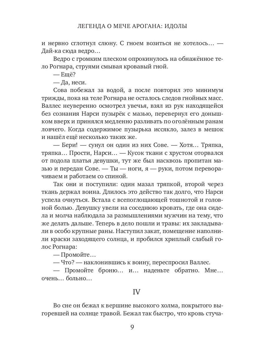 Легенда о мече Арогана: Идолы