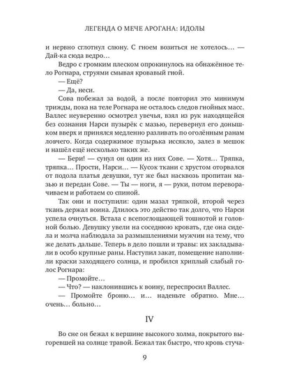 Легенда о мече Арогана: Идолы