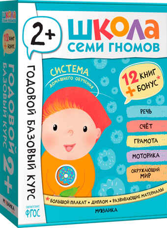 Школа Семи Гномов. Годовой базовый курс. Complexe 2+