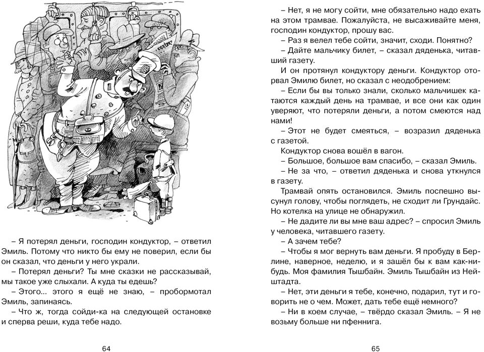 Эмиль и сыщики