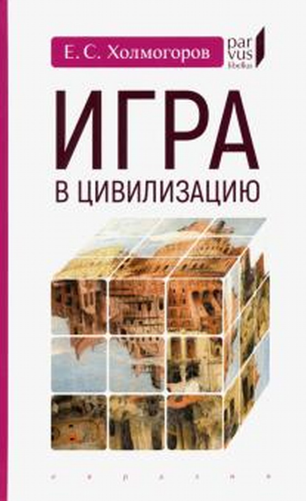 Игра в цивилизацию
