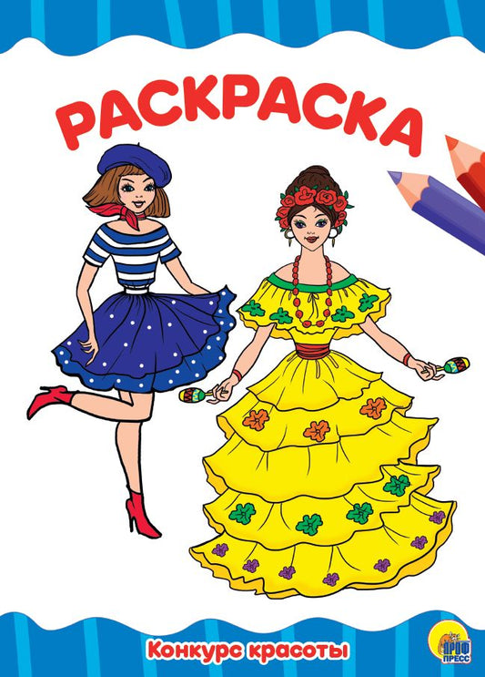 РАСКРАСКА А4 эконом. КОНКУРС КРАСОТЫ