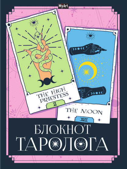 МойАрт. БЛОКНОТ ТАРОЛОГА. Карты