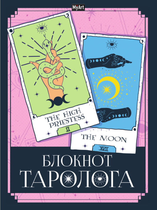 MyArt. БЛОКНОТ ТАРОЛОГА. Карты
