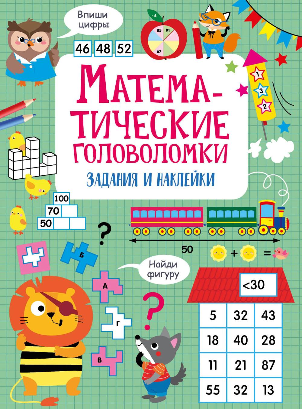 Математические головоломки.Активити для начальной школы