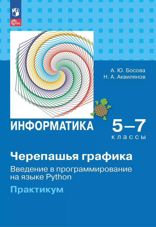 "Черепашья" графика. Введен в програм на яз Python