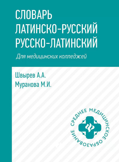 Словарь LATINско-русский,русско-лат для медиц.колледжей дп