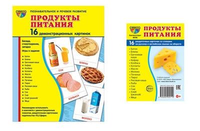 *Комплект. Дем. картинки СУПЕР Продукты питания (2 формы: 173х220 и 63х87) / ВБ
