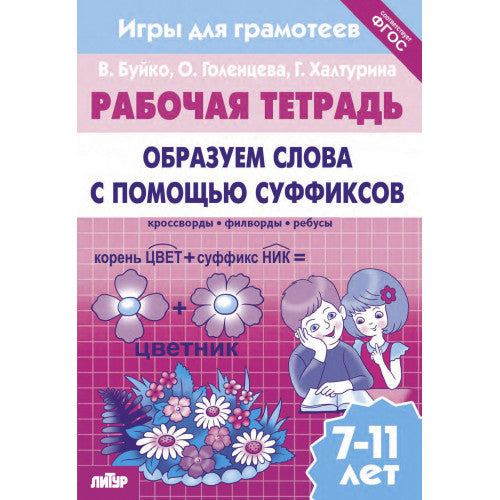 Буйко Образуем слова с помощью суффиксов Кроссворды, филворды, ребусы. 7-11 лет(Серия Рабочая тетрадь. Игры для грамотеев) (Литур)