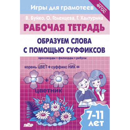 Буйко Образуем слова с помощью суффиксов Кроссворды, филворды, ребусы. 7-11 лет(Серия Рабочая тетрадь. Игры для грамотеев) (Литур)