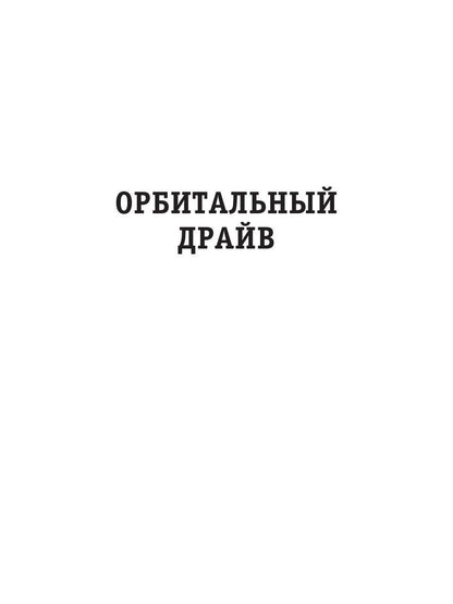 Орбитальный драйв