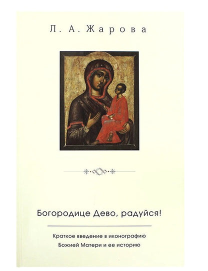 "Богородице Дево, радуйся!". Краткое введение в иконографию Божией Матери и ее историю