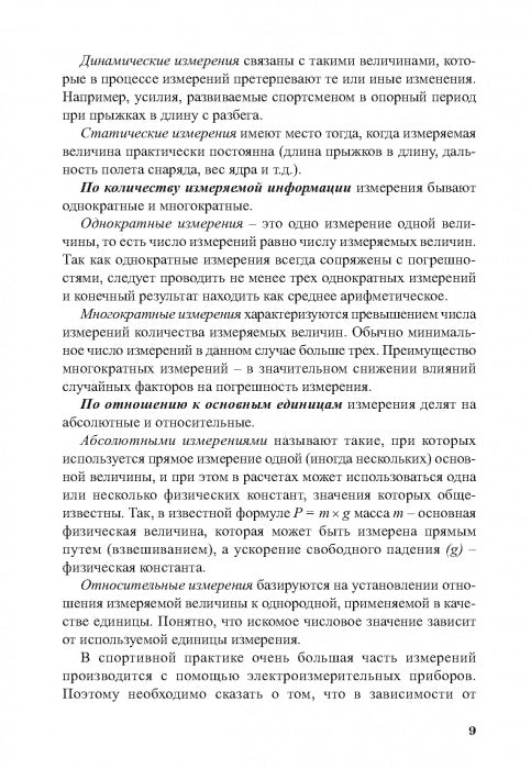 Педагогические измерения в спорте: методы, анализ и обработка результатов: монография