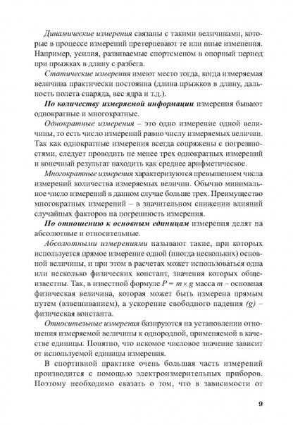 Педагогические измерения в спорте: методы, анализ и обработка результатов: монография