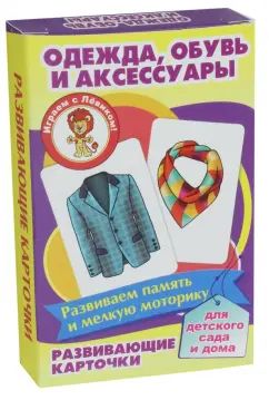 Одежда, обувь и аксессуары. Развивающие карточки