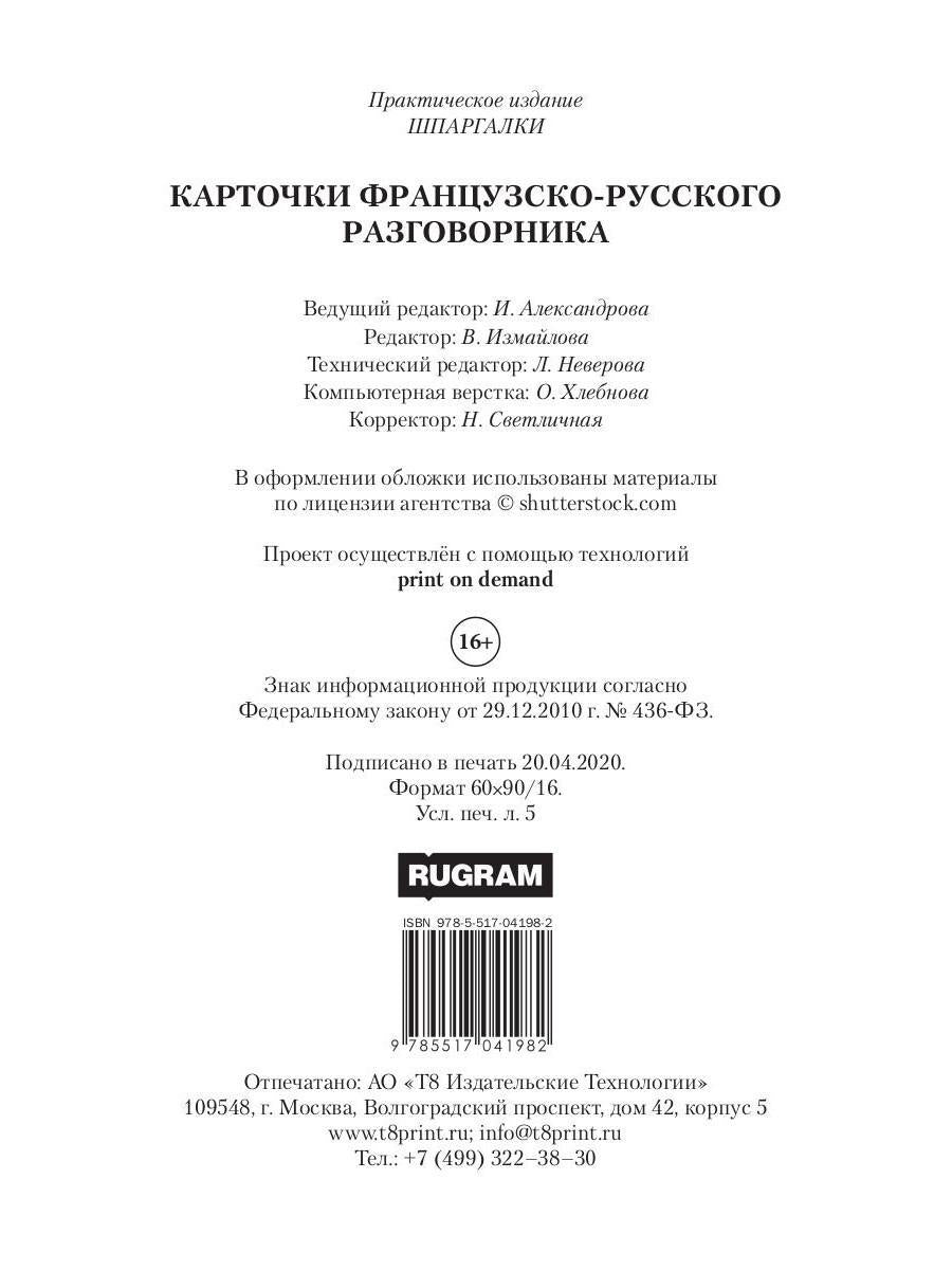 Карточки французско-русского разговорника