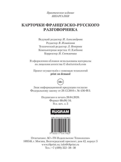 Карточки французско-русского разговорника