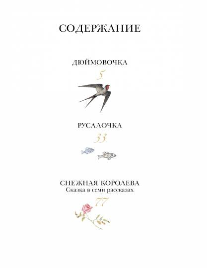 Дюймовочка. Сказки. Рис. Б. Диодорова