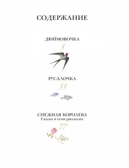 Дюймовочка. Сказки. Рис. Б. Диодорова