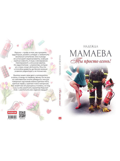 Ты просто огонь!