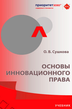 Основы инновационного права. Уч.-М.:Проспект,2025.