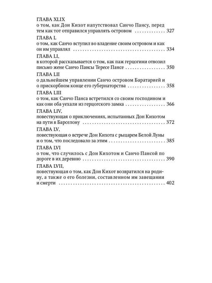 Дон Кихот: роман