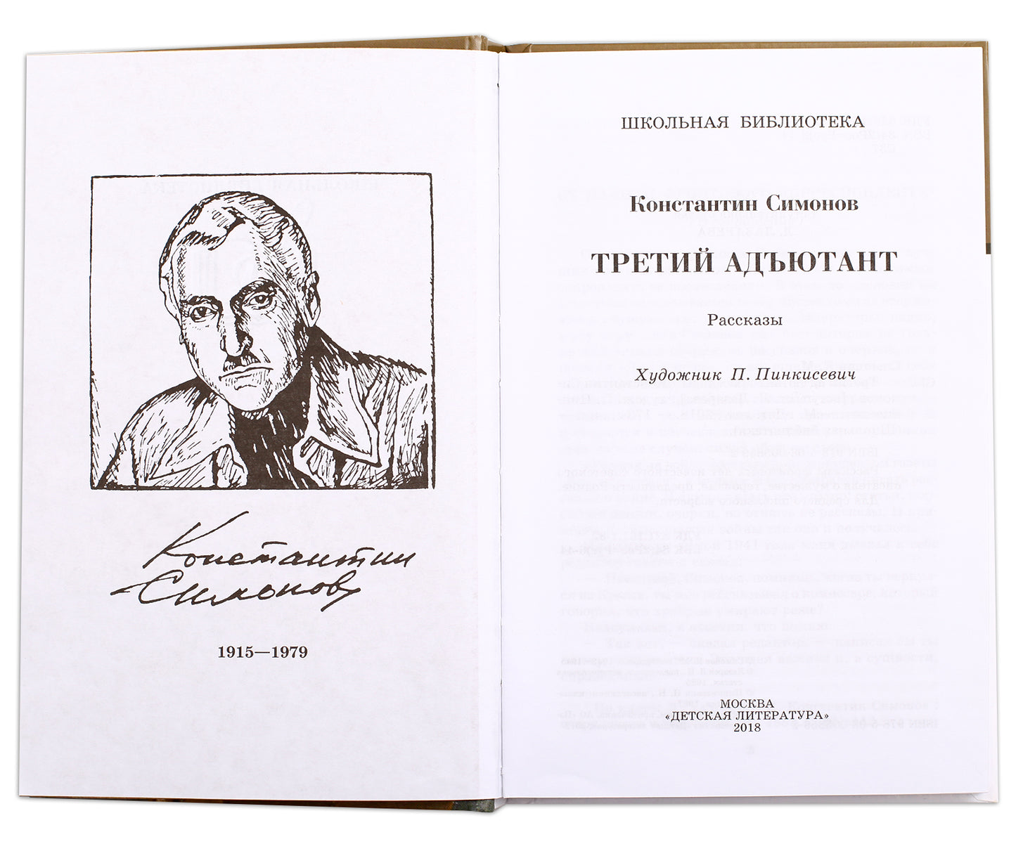 ШБ Симонов. Третий адъютант