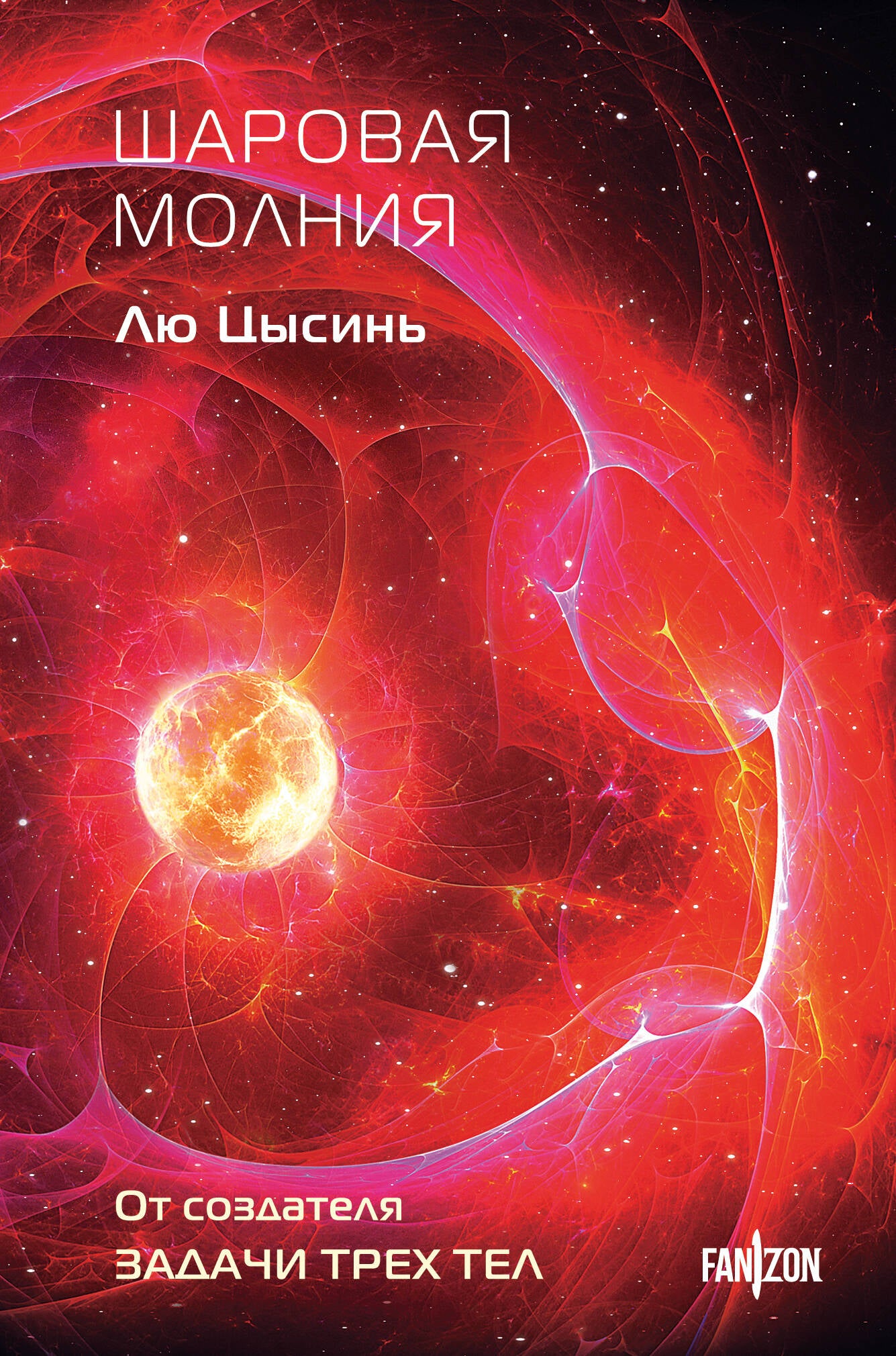 Шаровая молния