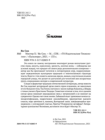 Рип.Ян Сон Мистер Х