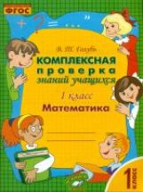 Голубь. Математика. Комплексная проверка знаний учащихся. Практическое пособие. 1 класс. ФГОС.