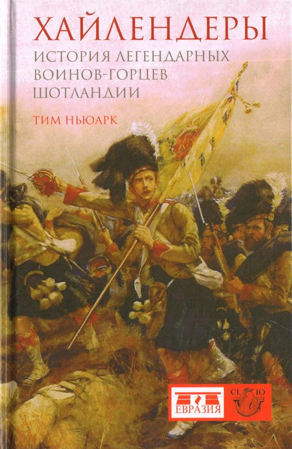 Хайлендеры. История легендарных воинов-горцев Шотландии