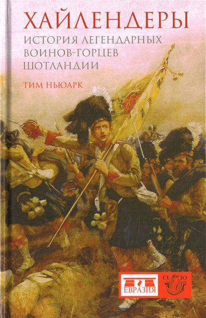 Хайлендеры. История легендарных воинов-горцев Шотландии