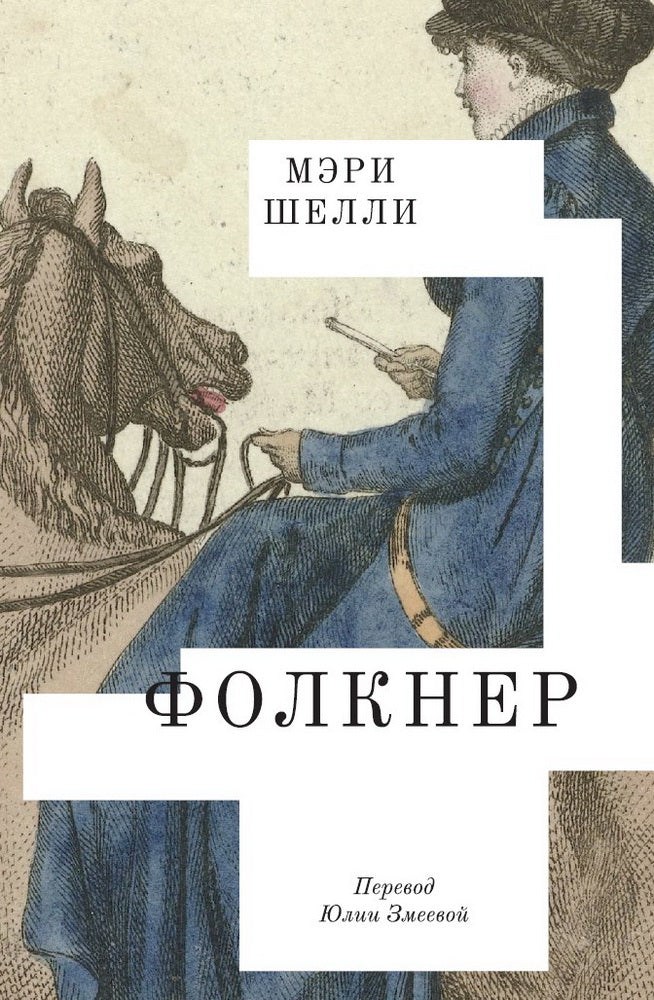 Фолкнер: роман