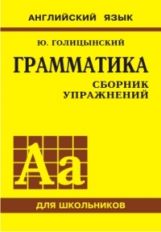 Грамматика английского языка. Сборник упражнений на английском языке (обл.желт.). Голицынский Ю.Б.