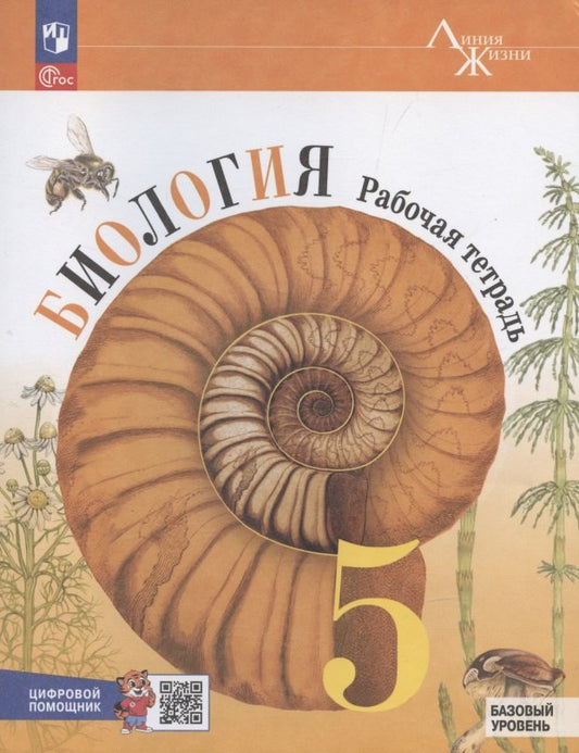 Пасечник. Биология. Рабочая тетрадь c цифровым помощником 5 класс. Базовый уровень / к ФП 22/27