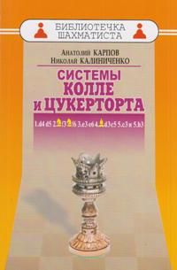 Системы Колле и Цукерторта