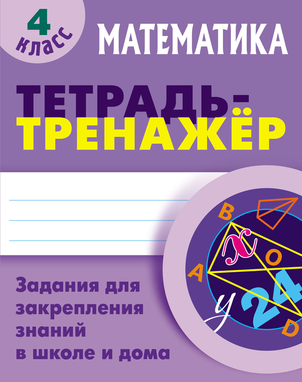 Математика. 4 Класс. Тетрадь-тренажер