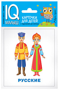 Умный малыш. Народы мира. Набор карточек для детей.