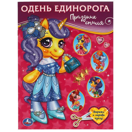 Праздничный стиль. Одень Единорога. 205х280 мм. 8 стр. Умка в кор.50шт