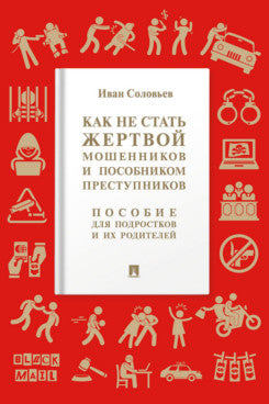 Как не стать жертвой мошенников и пособником преступников. Пособие для подростков и их родителей.-М.:Проспект,2026.