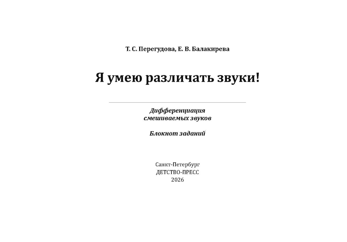 Я умею различать звуки! Дифференциация смешиваемых звуков. Блокнот заданий. 5-7 лет. ФАОП ДО. ФГОС ДО.