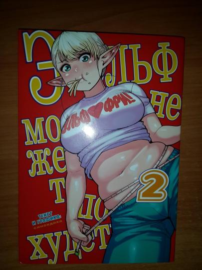 Эльф не может похудеть. Т. 2: манга
