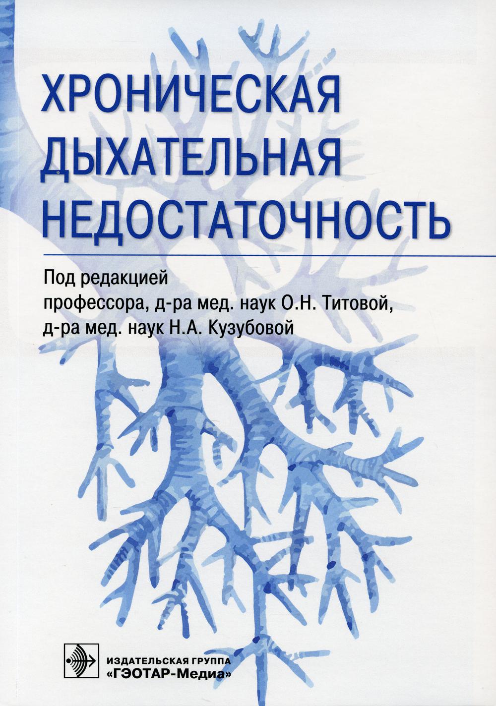 Хроническая дыхательная недостаточность / под ред. О. Н. Титовой, Н. А. Кузубовой. — Москва : ГЭОТАР-Медиа, 2021. — 200 с. : ил.