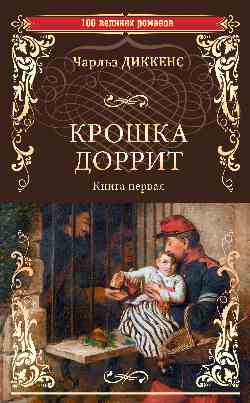 Крошка Доррит Кн.1 (12+)